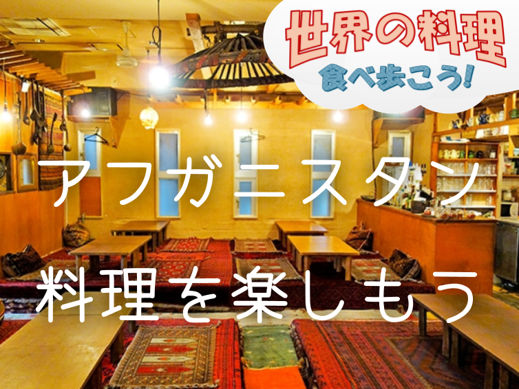 絶品！羊肉の炭火焼きとアフガニスタンの家庭料理を囲む会【世界の料理を食べ歩く会】