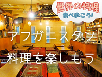 絶品！羊肉の炭火焼きとアフガニスタンの家庭料理を囲む会【世界の料理を食べ歩く会】