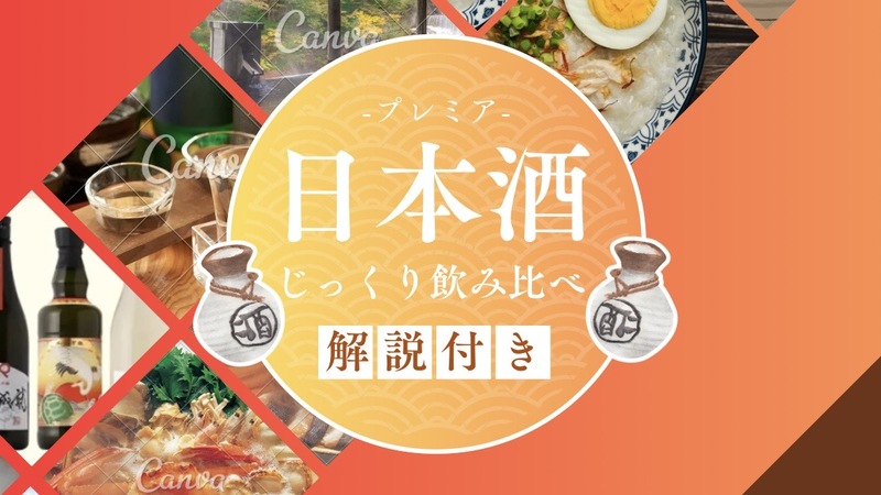 【無名だけど、うまい日本酒会】― あまり知られていない、味わい深い日本酒を楽しむイベント ―