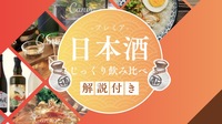 【無名だけど、うまい日本酒会】― あまり知られていない、味わい深い日本酒を楽しむイベント ―