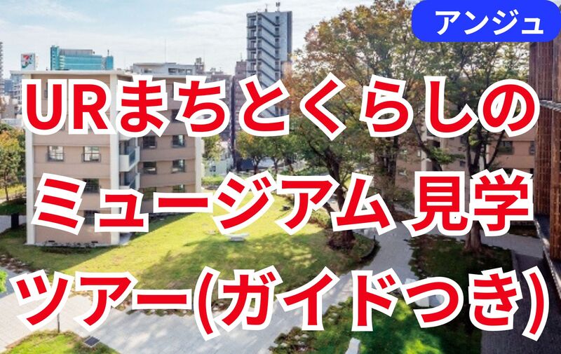 ≪30代40代≫🏢昭和の団地を体感しながら、これからの暮らしを考える｜URミュージアム見学ツアー（ガイド付き）
