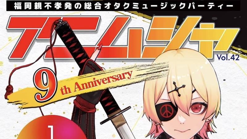 9周年‼️🌟㊗️ アニソン✖️DJイベント🎧 パーティー系アニクラ🎉 ◤ アニムシャ vol.42 ◢