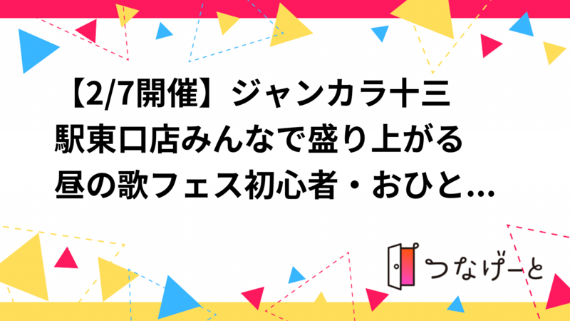【2/7開催】ジャンカラ十三駅東口店🎤昼からまったりカラオケ／初心者・一人参加OK