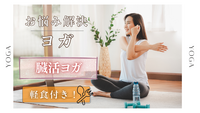 〈女性主催〉【臓活ヨガ】みんなでヨガ🧘（＋軽食付き🍚）
