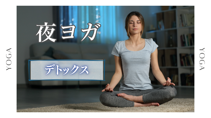 〈女性主催〉【デトックス】みんなでヨガ🧘