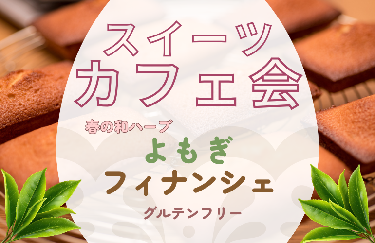 【女性主催】春のよもぎフィナンシェ🌱《交流会》