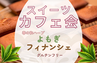 【女性主催】春のよもぎフィナンシェ🌱《交流会》