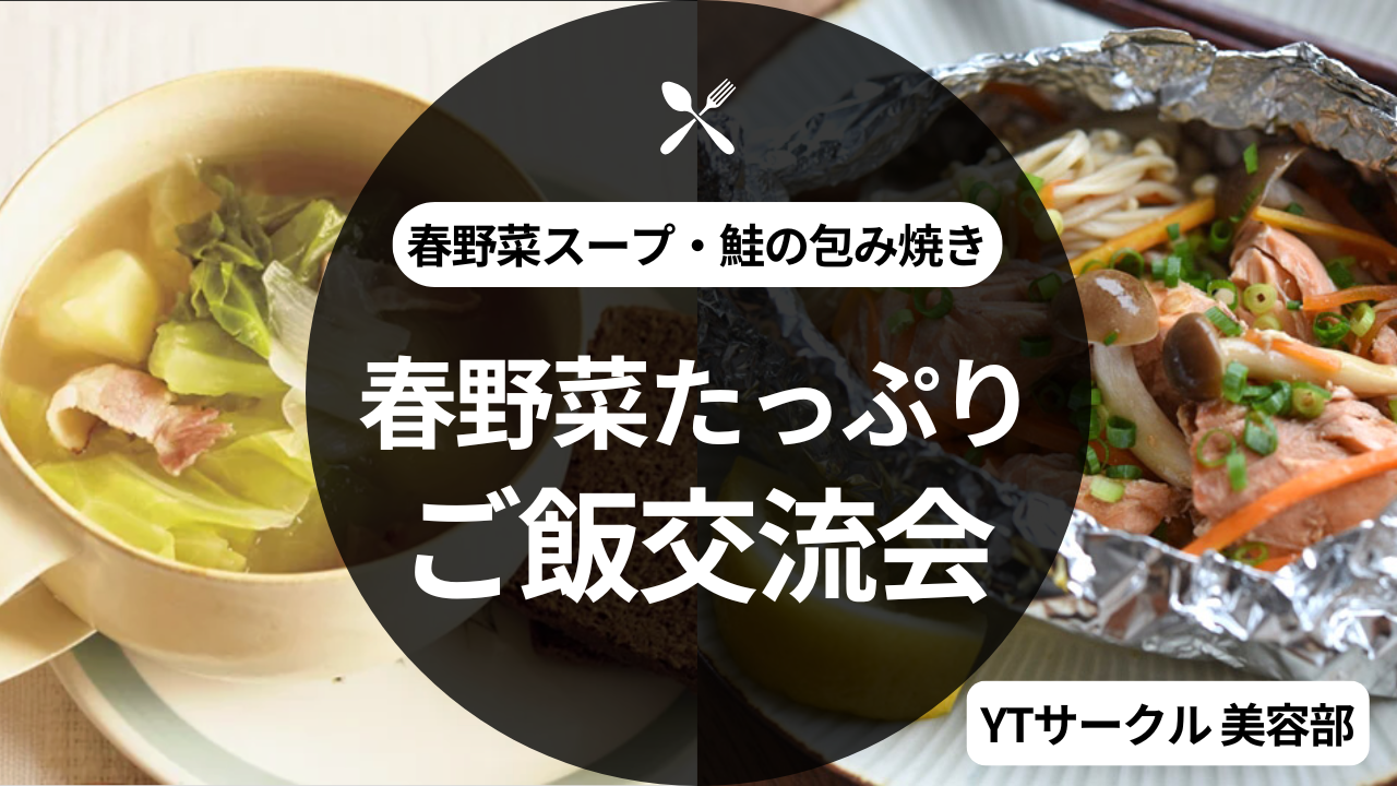 ＜女性主催＞旬を包む 春野菜たっぷり ごはん交流会🐟