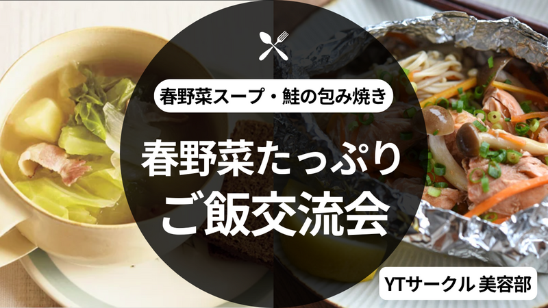 ＜女性主催＞旬を包む 春野菜たっぷり ごはん交流会🐟