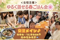 ＜女性主催＞初参加OK◎ゆるく話せる春ごはん会🌸