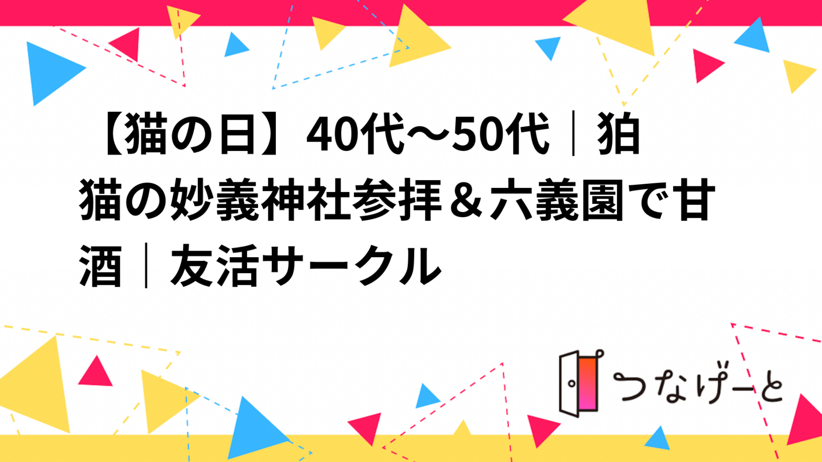 【猫の日】40代～50代｜狛猫の妙義神社参拝＆六義園で甘酒｜友活サークル
