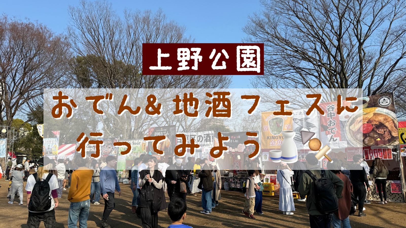 【女性主催🍑】おでん&地酒フェスに行ってみよう🍶🍢【上野】