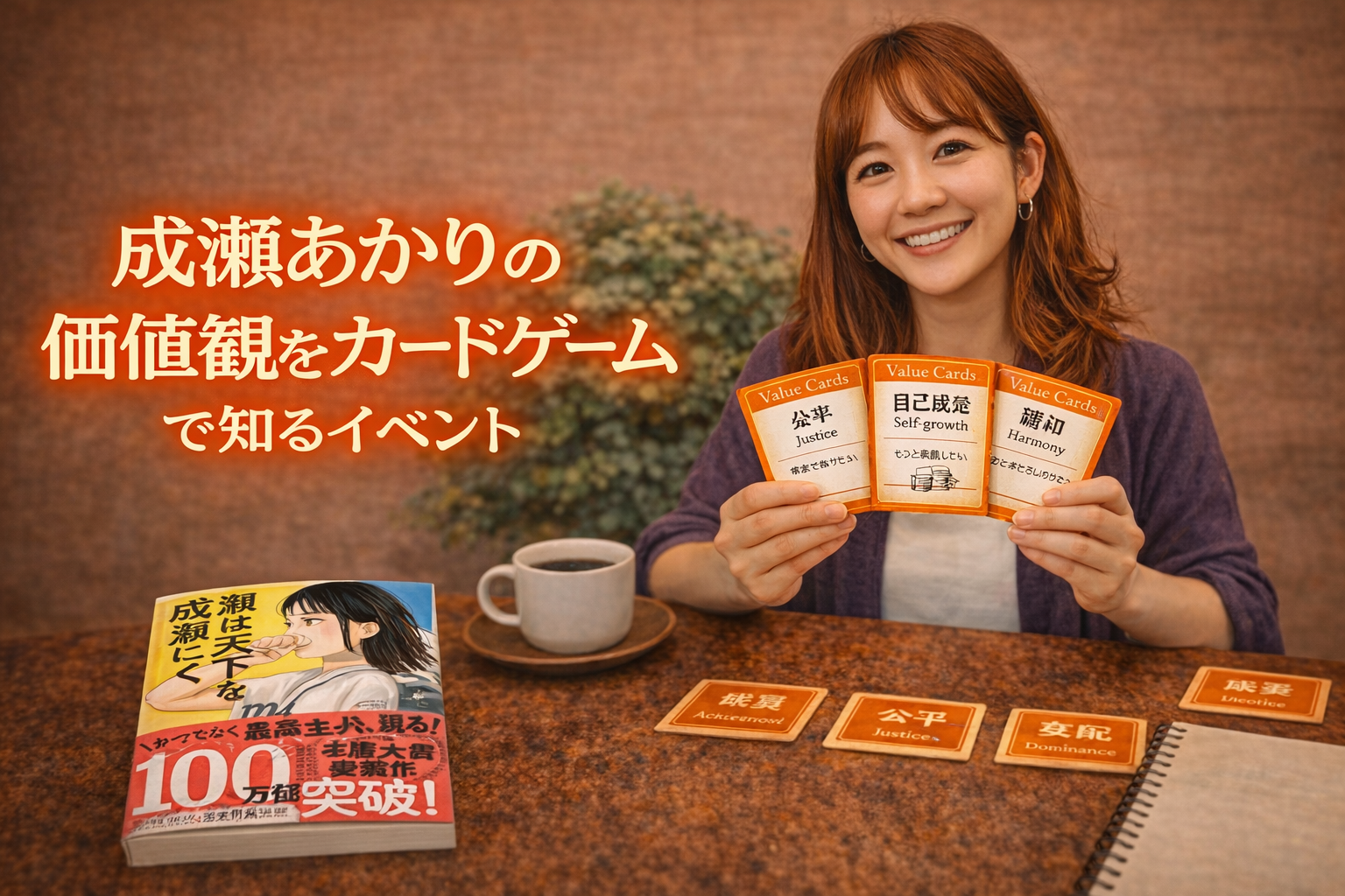 【100万部突破！！】成瀬あかり✖️価値観カードゲーム！
〜成瀬あかりを通して、価値観を知る会〜