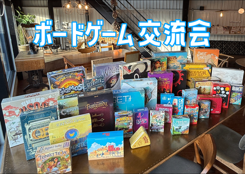 【南大阪】🎲ボードゲーム交流会🎲初心者＆おひとり様＆持ち込み大歓迎✨