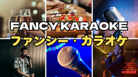 ファンシー・カラオケナイト @勝どき