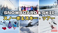 スキー＆スノーボード・日帰りツアー