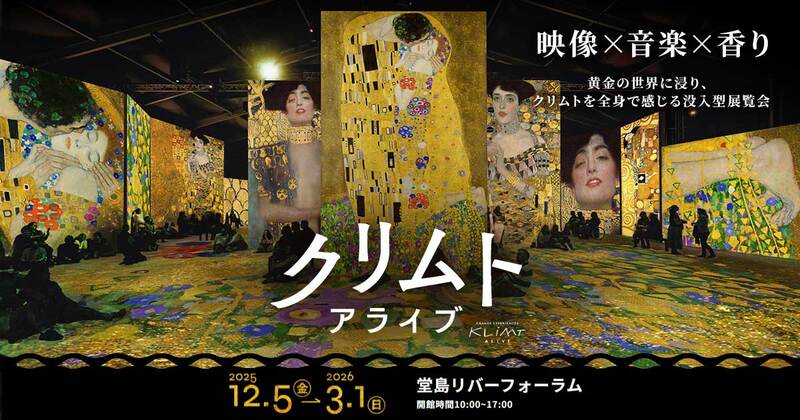 大阪美術館巡り！【クリムト・アライブ】