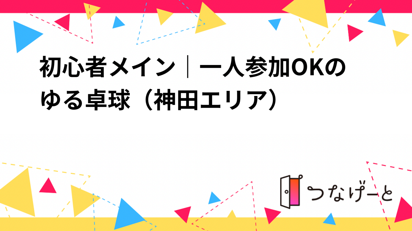 初心者メイン｜一人参加OKのゆる卓球（神田エリア）