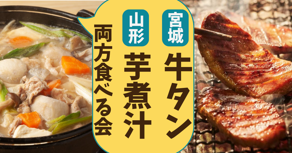 牛タン🐄芋煮🍲　両方食べる会🔥新宿
