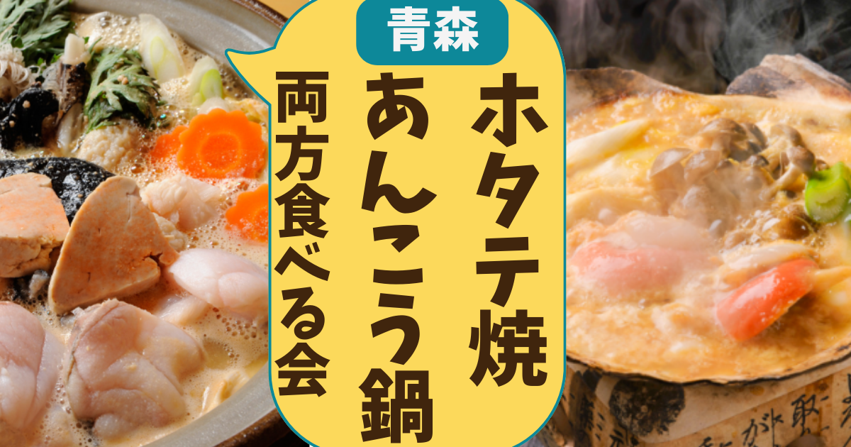 ホタテ焼＆アンコウ鍋　両方食べる会🔥日暮里