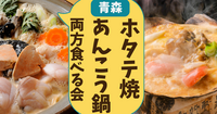 ホタテ焼＆アンコウ鍋　両方食べる会🔥日暮里
