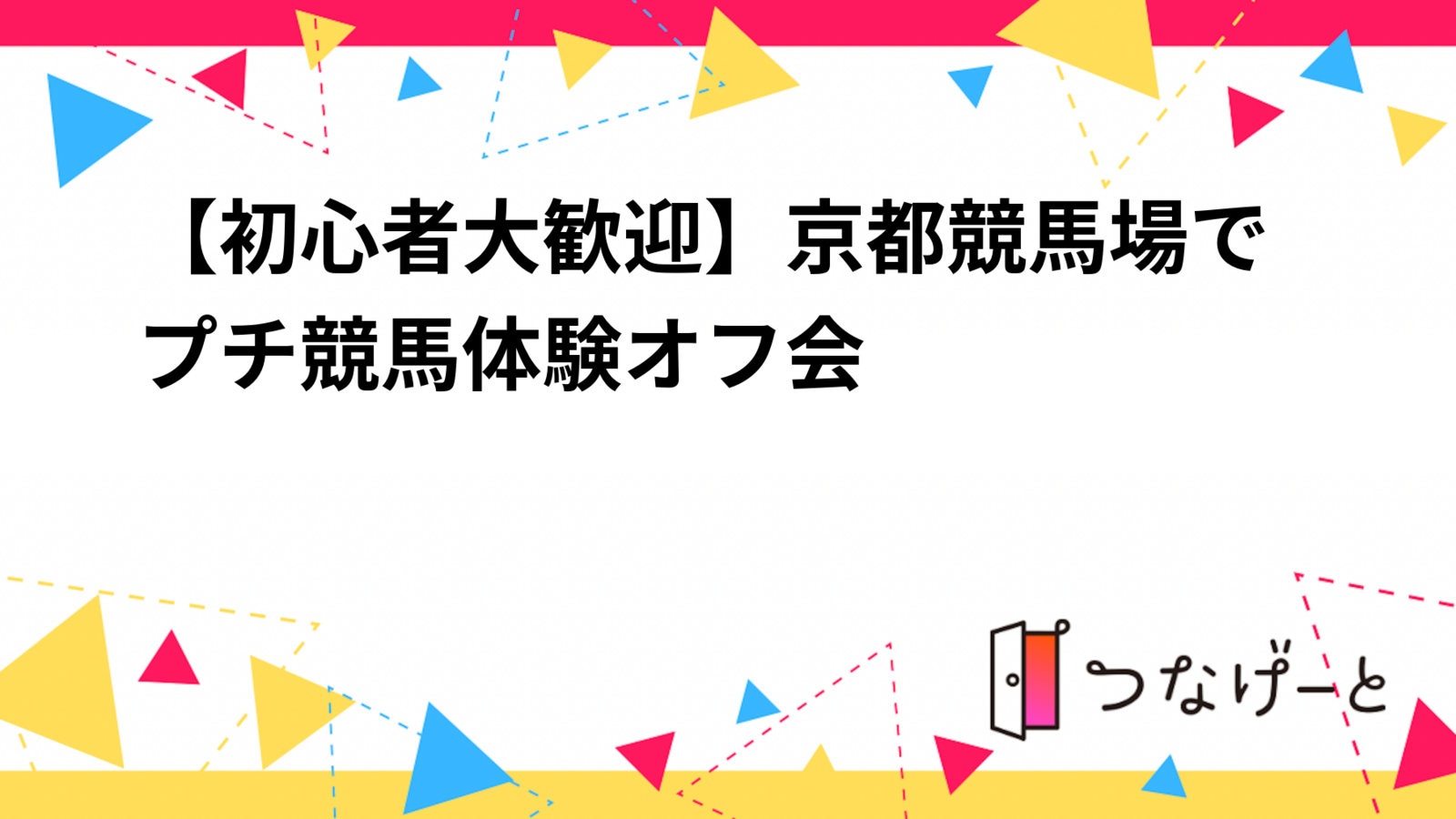 【初心者大歓迎】京都競馬場でプチ競馬体験オフ会 🐎