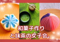 【女性限定】小江戸川越で和菓子作りと抹茶の大人女子会✨