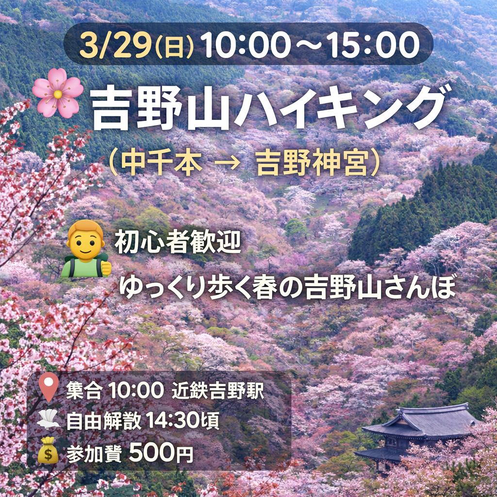 3/29(日)｜初心者歓迎・ゆっくり歩く春の吉野山ハイキング
