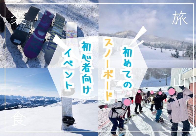 初めてのスノーボードを楽しむ初心者向けのイベント