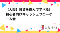 【大阪】投資を遊んで学べる!初心者向けキャッシュフローゲーム会