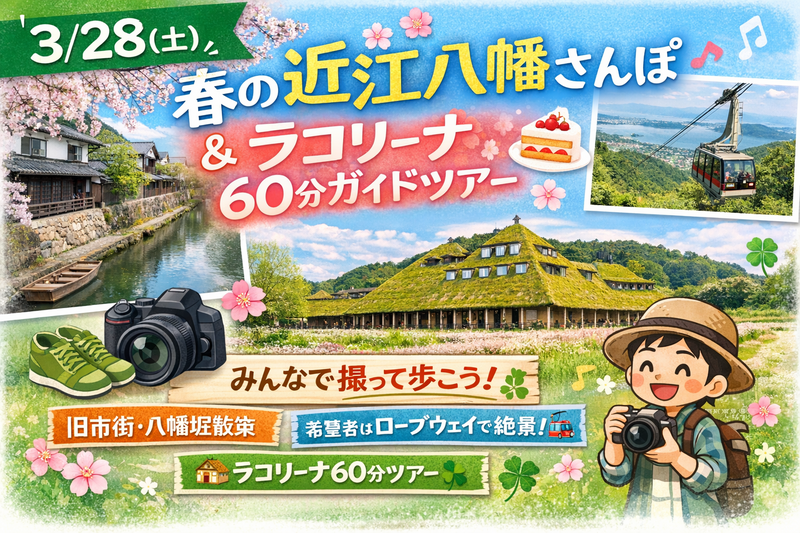 📣【3/28(土)】春の近江八幡さんぽ🌿＆ラコリーナ60分ガイドツアー🍰