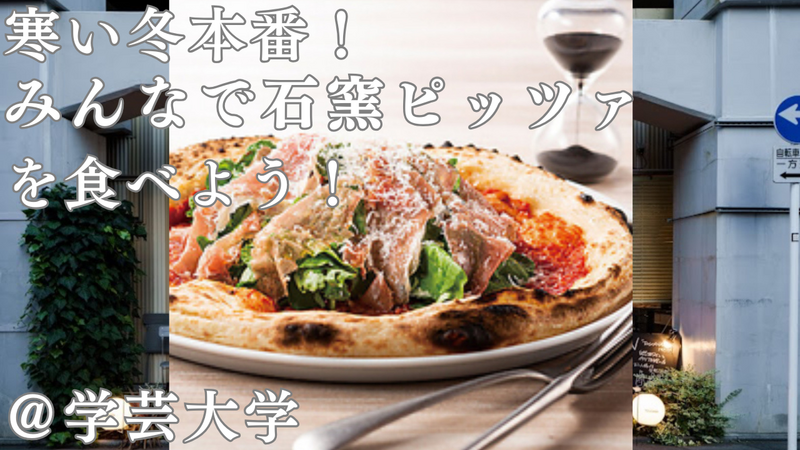 【20代限定】寒い冬、残業帰りにみんなで石窯ピザを食べよう！＠Nature Pizza TOSCANA 学芸大学