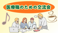 集え医療職！専門職のための交流会