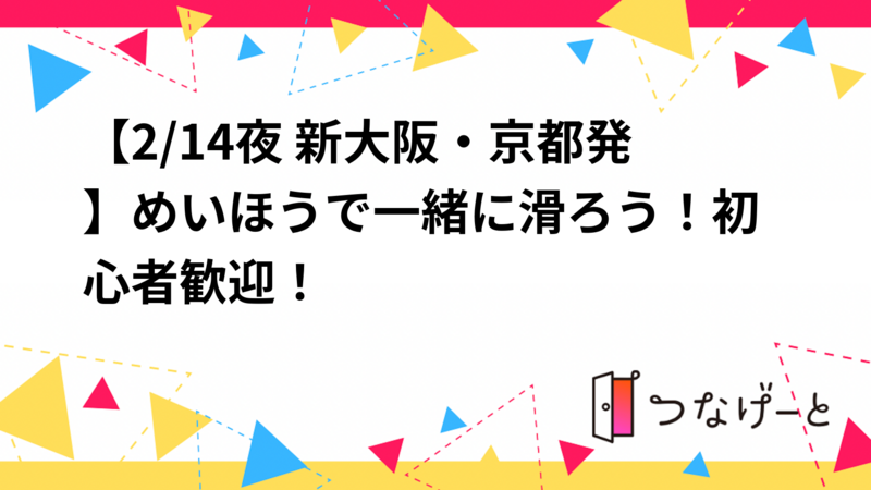 【2/14夜 新大阪発】めいほうスキー場で一緒に滑ろう！初心者歓迎！