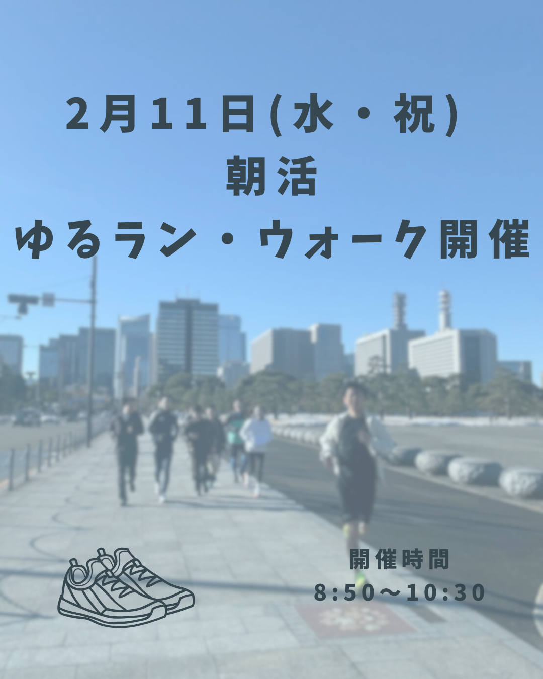 早割有【祝日の朝活に】朝活ゆるラン・ウォーク会