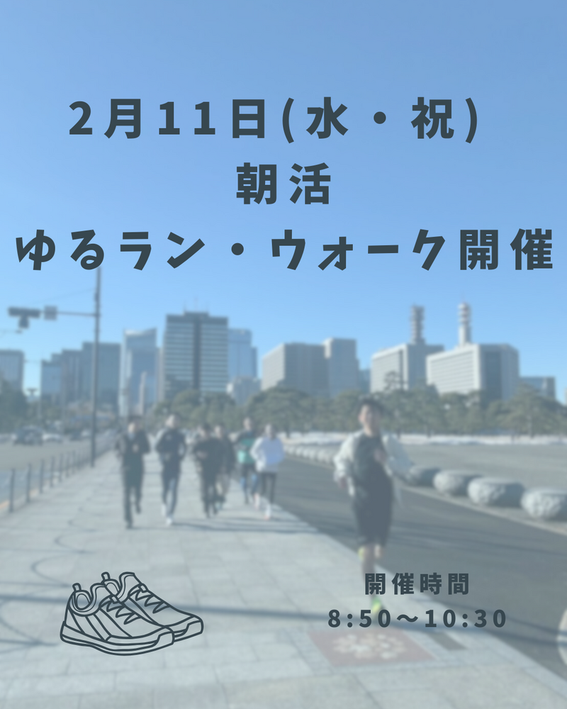 早割有【祝日の朝活に】朝活ゆるラン・ウォーク会