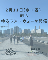早割有【祝日の朝活に】朝活ゆるラン・ウォーク会