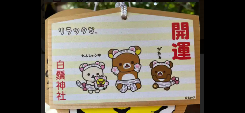 【東向島白鬚🐻🐻リラックマ神社巡り⛩️ 一緒に癒やし体験をシェアしよう✨