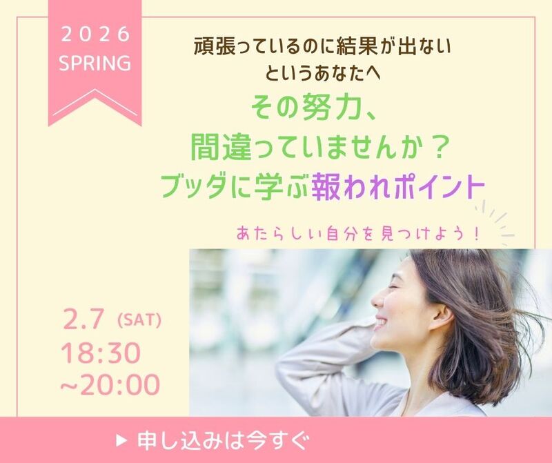 【岐阜駅開催】頑張っているのに結果が出ないというあなたへ。その努力、間違っていませんか?ブッダに学ぶ報われポイント
