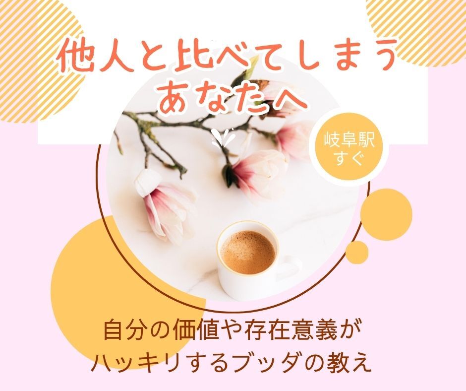 【岐阜開催・東洋哲学】他人と比べてしまうあなたへ、自分の価値や存在意義がハッキリするブッダの教え