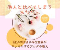 【岐阜開催・東洋哲学】他人と比べてしまうあなたへ、自分の価値や存在意義がハッキリするブッダの教え