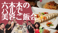 ＜女性主催＞罪悪感少なめ！おしゃれバルで美容ご飯会🙌