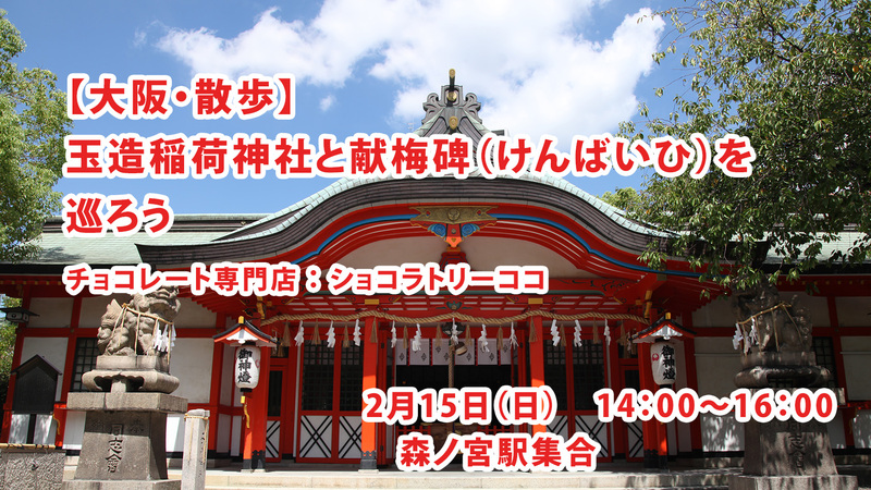 【2/15(日)　14時～】玉造稲荷神社と献梅碑（けんばいひ）を巡ろう（チョコレート屋に寄ります）