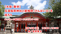 【2/15(日)　14時～】玉造稲荷神社と献梅碑（けんばいひ）を巡ろう（チョコレート屋に寄ります）