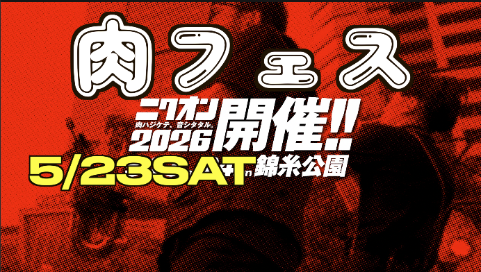 5/24肉フェス＋音楽フェス＠錦糸公園ニクオン- 2026初めての肉フェス