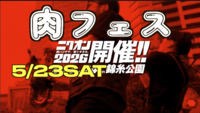 5/24肉フェス＋音楽フェス＠錦糸公園ニクオン- 2026初めての肉フェス