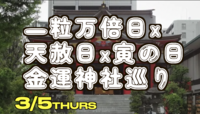 3/5(木）最強開運日に最強の神社に【当たる】皆中稲荷神社〜【全部パワースポット】成子天神社