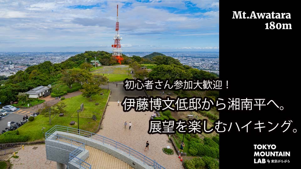 伊藤博文邸から湘南平へ。展望を楽しむハイキング