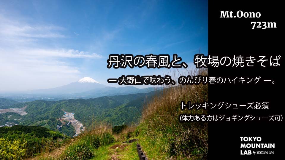 丹沢の春風と、牧場の焼きそば
大野山で味わう、のんびり春のハイキング