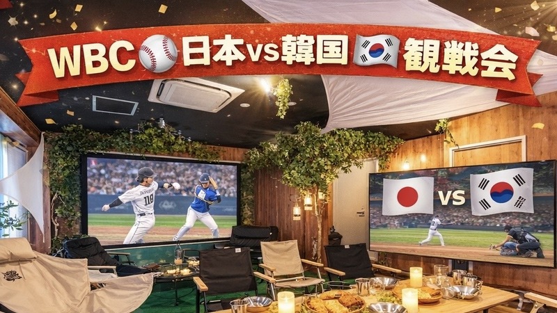 【WBC⚾️日韓戦観戦会📣】
女性主催🙋‍♀️20名限定！新宿・大久保／貸切×100インチ応援📣